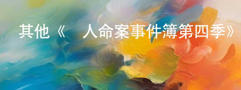 蔡智益的網絡影視資源,其他《駭人命案事件簿第四季》迅雷下載/在線觀看/百度云-犯罪/歷史載-美劇天堂